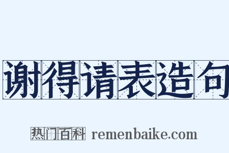 谢得请表造句是什么意思的图片